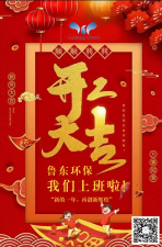 2021年，魯東環(huán)保，開(kāi)工大吉！